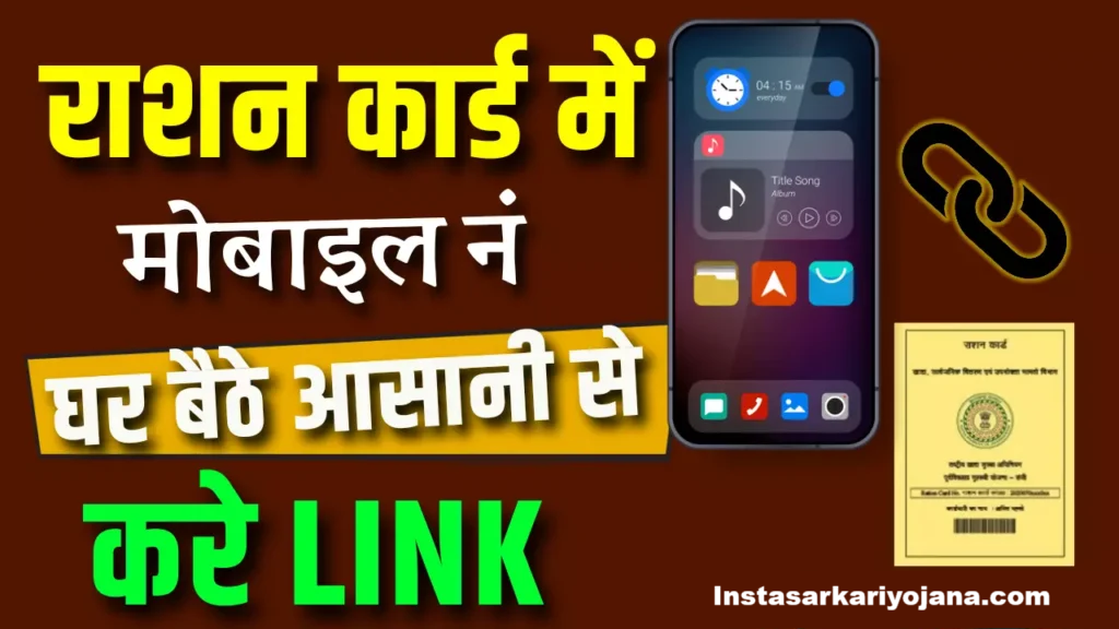 Ration Card Mobile Number Link