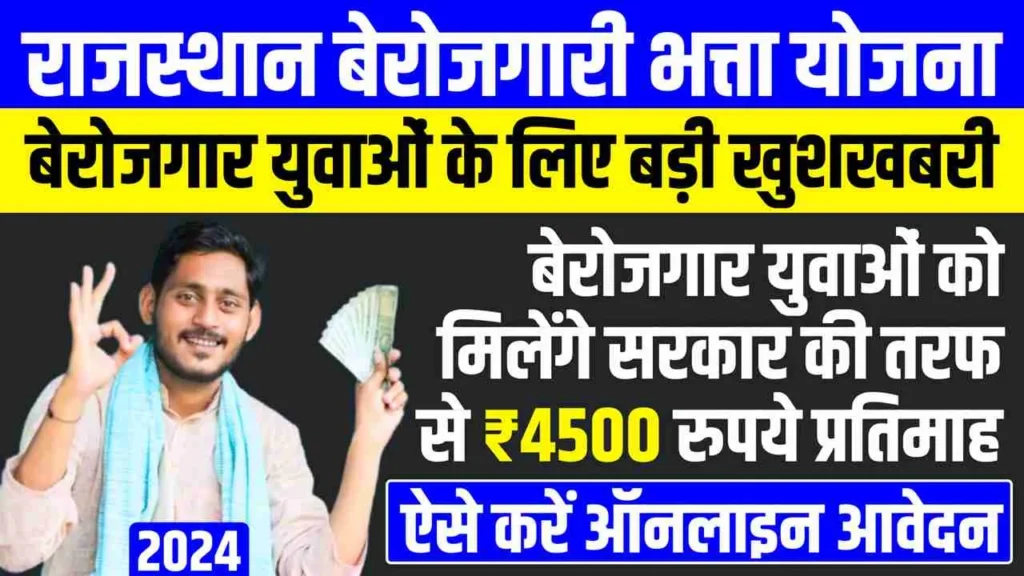 Rajasthan Berojgari Bhatta Yojana 2024